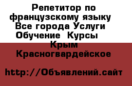 Репетитор по французскому языку - Все города Услуги » Обучение. Курсы   . Крым,Красногвардейское